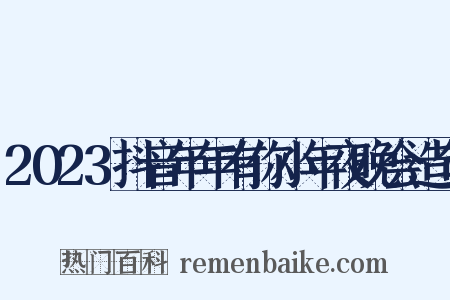 2023抖音年年有你小年夜晚会造句是什么意思的图片